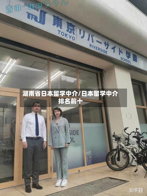 湖南省日本留学中介/日本留学中介排名前十
