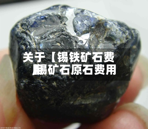 关于【锡铁矿石费用,锡矿石原石费用】
