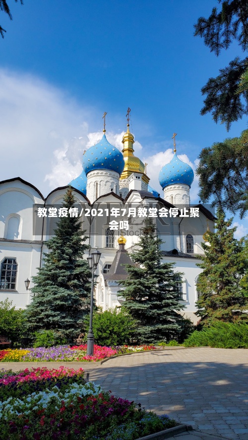 教堂疫情/2021年7月教堂会停止聚会吗