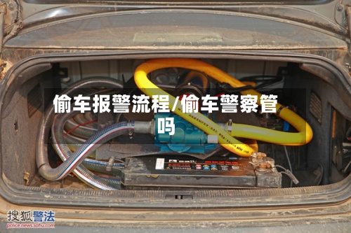 偷车报警流程/偷车警察管吗