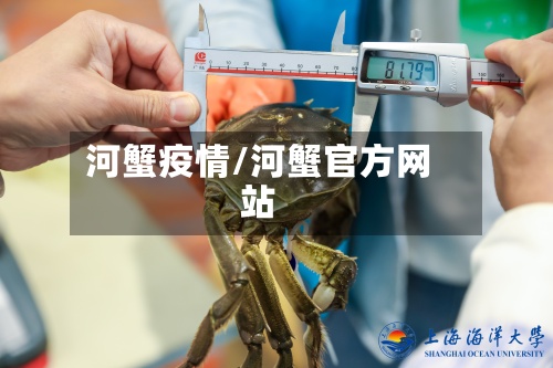河蟹疫情/河蟹官方网站-第2张图片