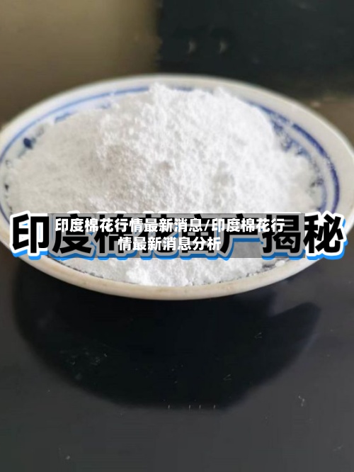 印度棉花行情最新消息/印度棉花行情最新消息分析-第2张图片