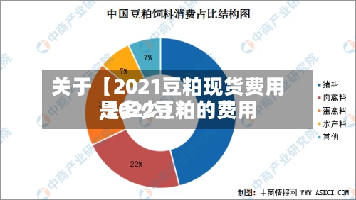 关于【2021豆粕现货费用
,2022豆粕的费用
是多少】-第3张图片