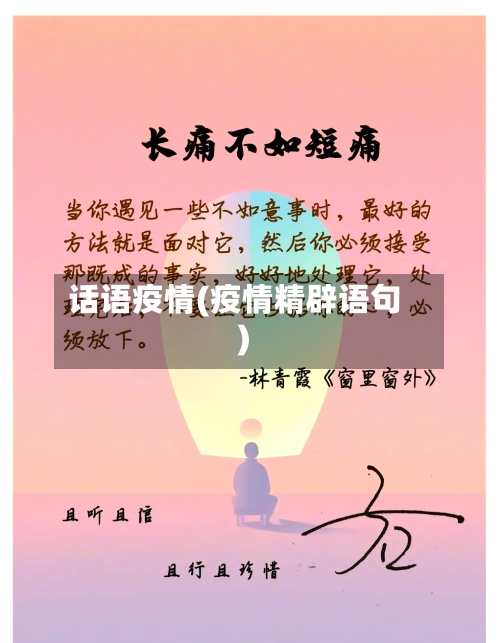 话语疫情(疫情精辟语句)-第2张图片