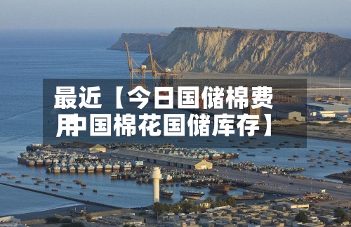最近【今日国储棉费用
,中国棉花国储库存】-第2张图片