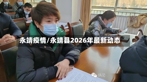 永靖疫情/永靖县2026年最新动态