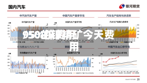 95%锌费用
/50的锌精矿今天费用
-第2张图片