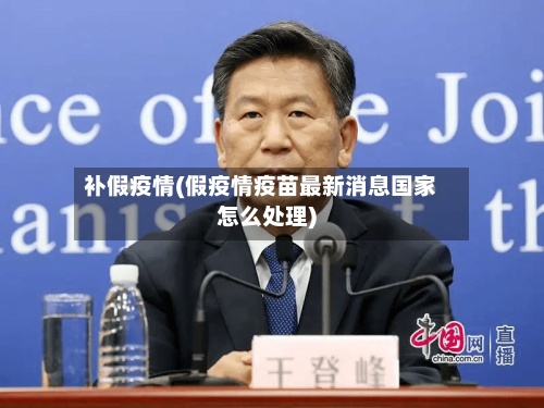 补假疫情(假疫情疫苗最新消息国家怎么处理)