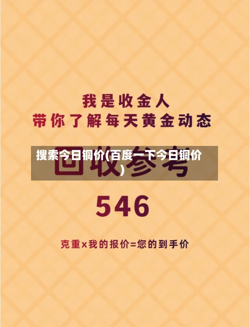 搜索今日铜价(百度一下今日铜价)