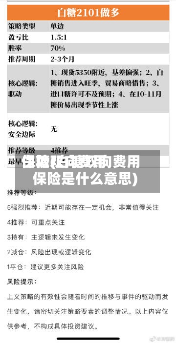 白糖双向费用
保险(白糖双向费用
保险是什么意思)-第3张图片