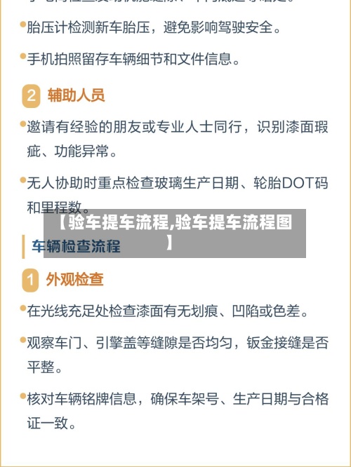 【验车提车流程,验车提车流程图】-第3张图片