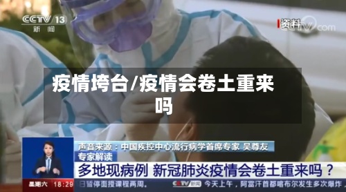 疫情垮台/疫情会卷土重来吗