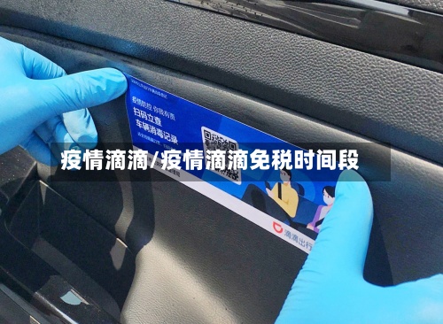 疫情滴滴/疫情滴滴免税时间段