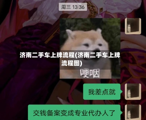济南二手车上牌流程(济南二手车上牌流程图)