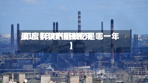 最近【印度钢铁费用,印度钢铁产量破亿是哪一年】