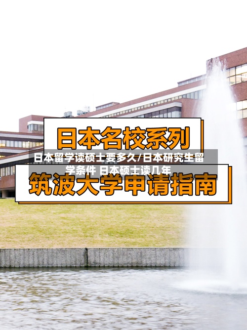 日本留学读硕士要多久/日本研究生留学条件 日本硕士读几年-第3张图片