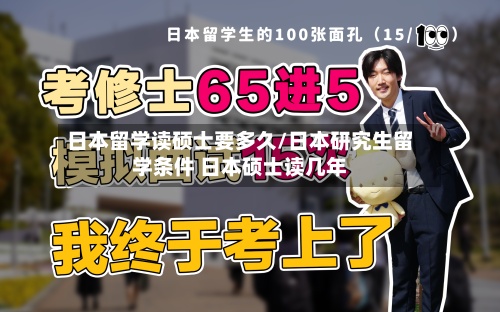 日本留学读硕士要多久/日本研究生留学条件 日本硕士读几年