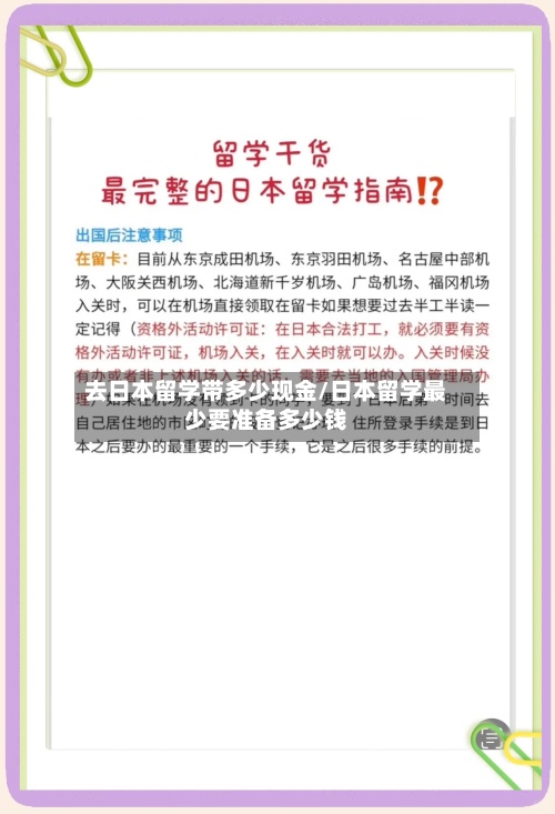 去日本留学带多少现金/日本留学最少要准备多少钱