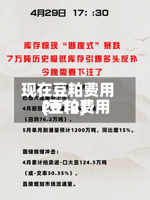 现在豆粕费用(豆粕费用2612)