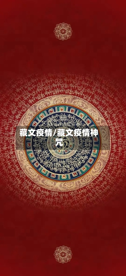 藏文疫情/藏文疫情神咒