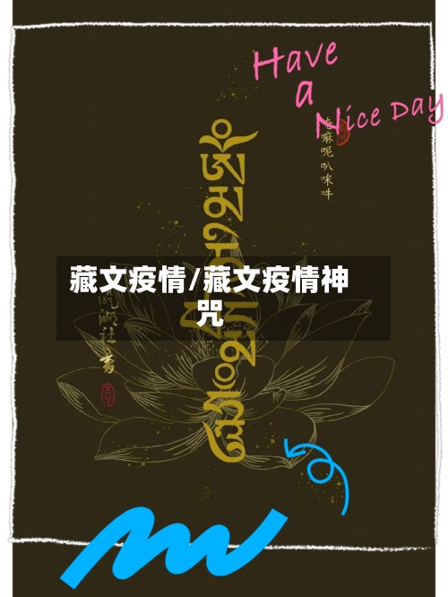 藏文疫情/藏文疫情神咒-第2张图片
