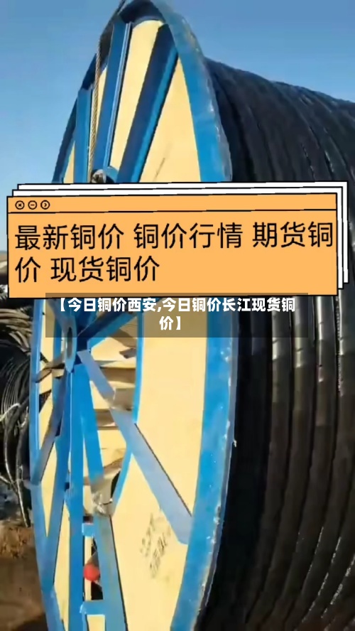 【今日铜价西安,今日铜价长江现货铜价】-第2张图片