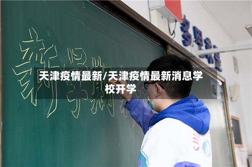 天津疫情最新/天津疫情最新消息学校开学-第2张图片