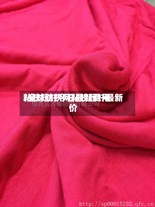 粘胶短纤今日最新费用/全球纺织网粘胶短纤最新价