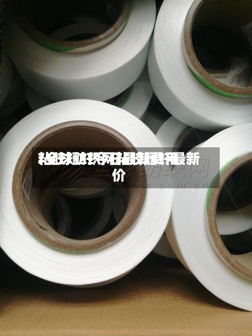 粘胶短纤今日最新费用
/全球纺织网粘胶短纤最新价-第2张图片