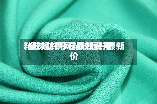 粘胶短纤今日最新费用
/全球纺织网粘胶短纤最新价-第3张图片