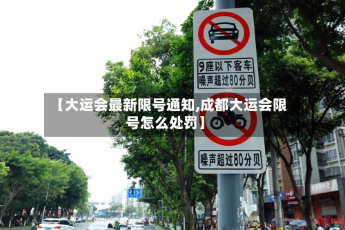 【大运会最新限号通知,成都大运会限号怎么处罚】