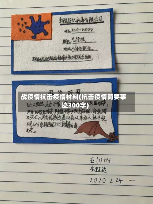 战疫情抗击疫情材料(抗击疫情简要事迹300字)