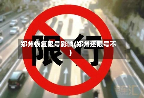 郑州恢复限号影响(郑州还限号不)