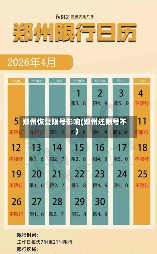 郑州恢复限号影响(郑州还限号不)-第2张图片