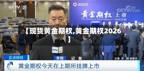 【现货黄金期权,黄金期权2026】-第2张图片
