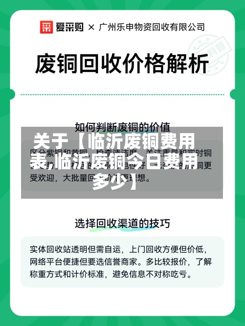 关于【临沂废铜费用表,临沂废铜今日费用多少】