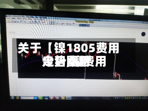 关于【镍1805费用
走势,镍费用
今日费用
走势图】-第2张图片