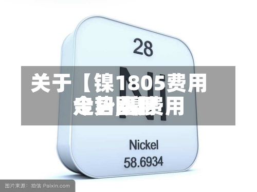 关于【镍1805费用
走势,镍费用
今日费用
走势图】-第3张图片
