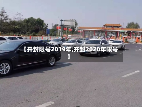 【开封限号2019年,开封2020年限号】