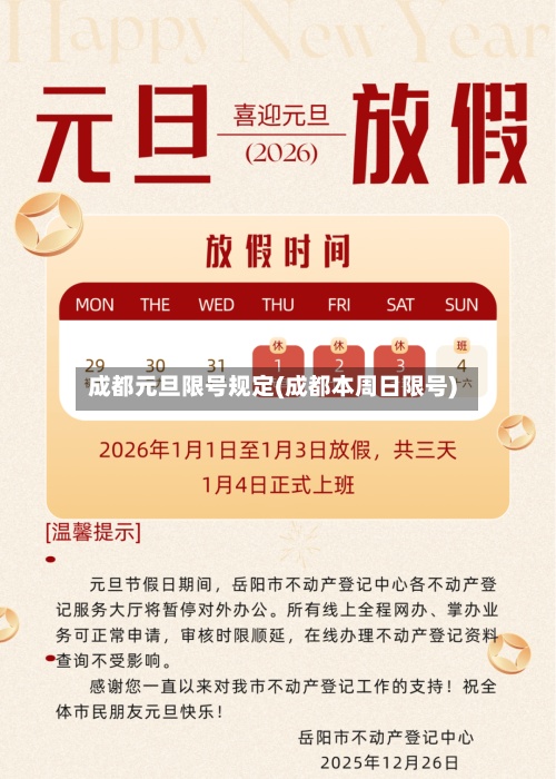 成都元旦限号规定(成都本周日限号)-第2张图片