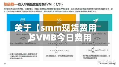 关于【smm现货费用
,SVMB今日费用
】-第3张图片