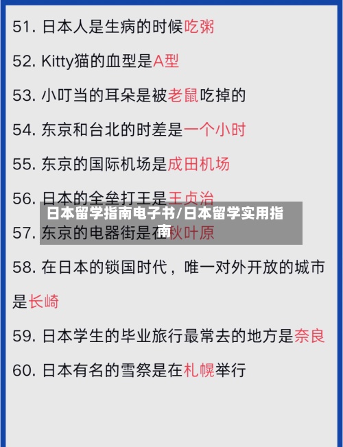 日本留学指南电子书/日本留学实用指南-第2张图片
