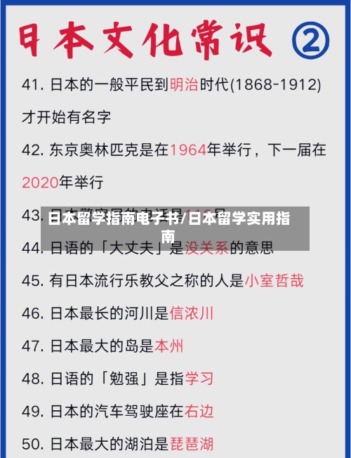 日本留学指南电子书/日本留学实用指南