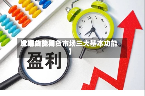 近来
【期货费用
发现功能期货市场三大基本功能】-第2张图片