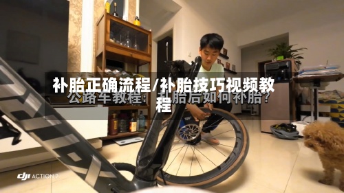 补胎正确流程/补胎技巧视频教程-第2张图片