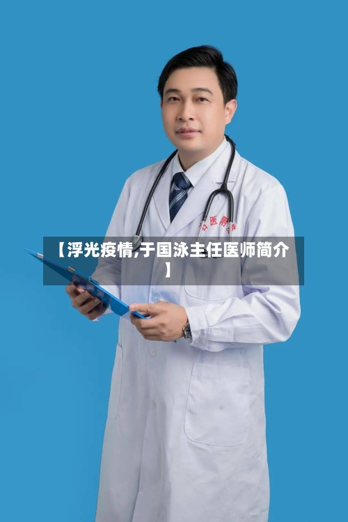 【浮光疫情,于国泳主任医师简介】-第2张图片
