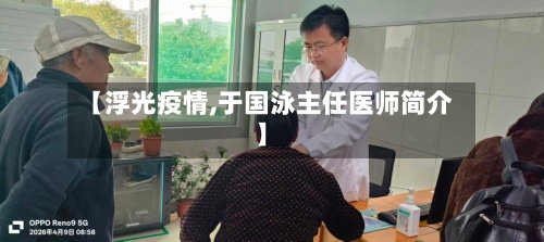 【浮光疫情,于国泳主任医师简介】