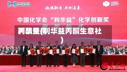 丙酮费用
利华益(利华益丙酮生意社)-第2张图片