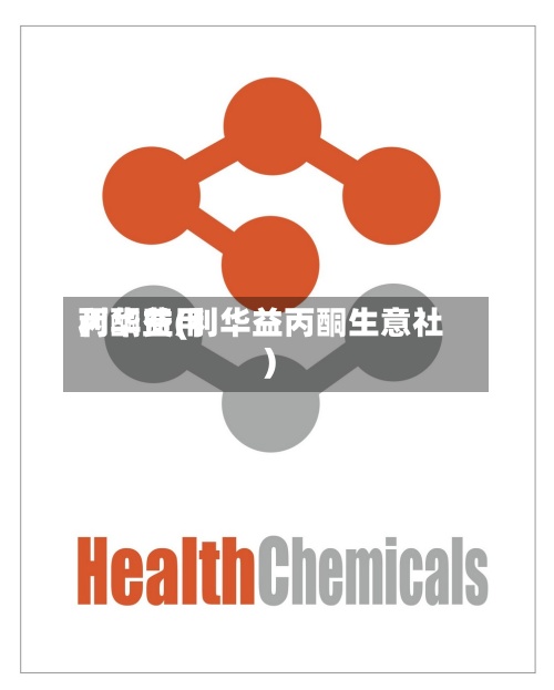 丙酮费用
利华益(利华益丙酮生意社)-第3张图片