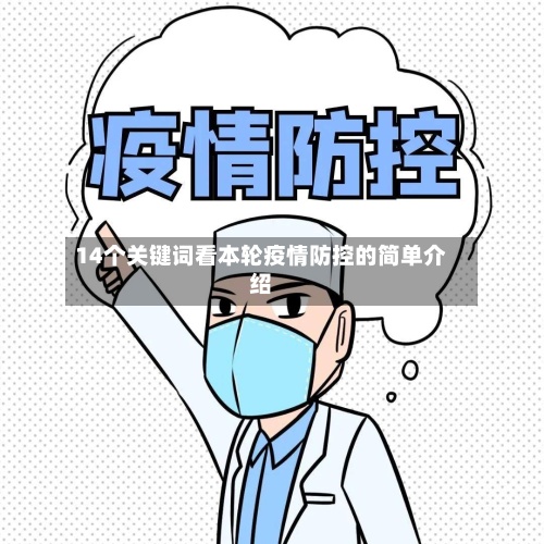14个关键词看本轮疫情防控的简单介绍